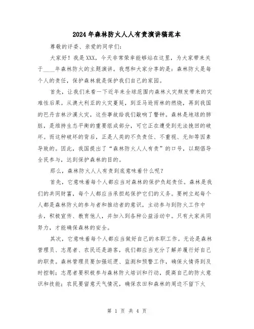 2024年森林防火人人有责演讲稿范本(2篇)