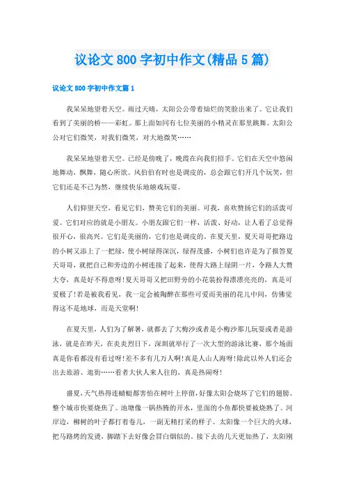 议论文800字初中作文(精品5篇)