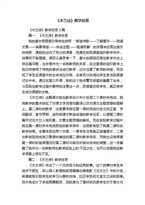 《木兰诗》教学反思3篇