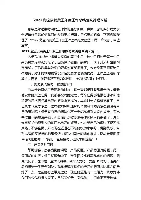 2022淘宝店铺美工年度工作总结范文简短5篇