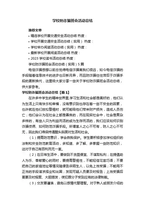 学校防诈骗班会活动总结（实用）5篇
