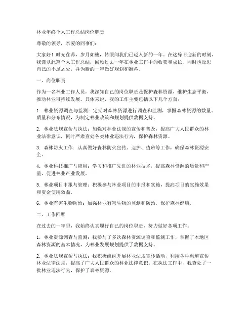 林业年终个人工作总结岗位职责