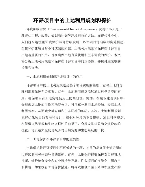 环评项目中的土地利用规划和保护
