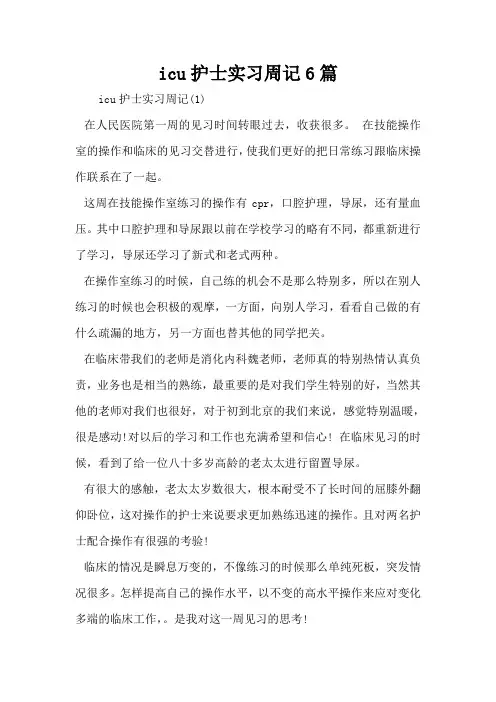 icu护士实习周记6篇
