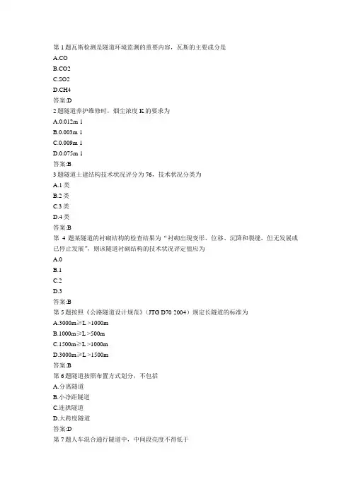 公路隧道养护检查与技术状况评定(土建结构)继续教育试题