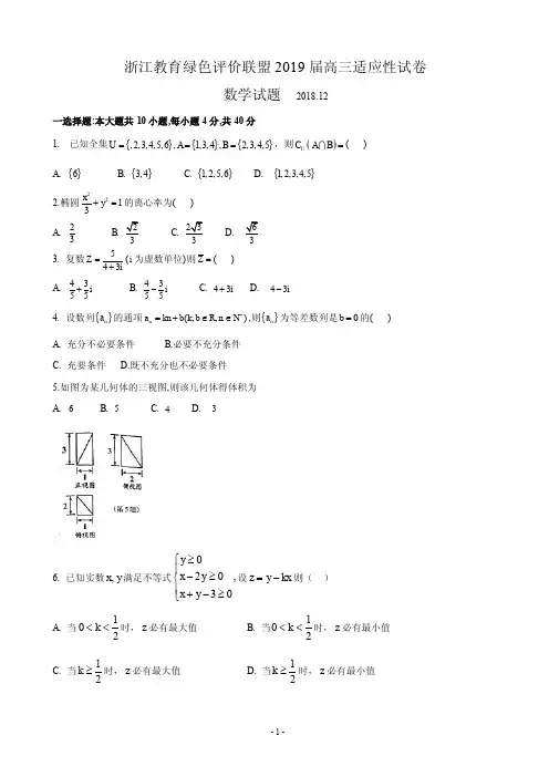 2019届浙江省教育绿色评价联盟高三12月适应性考试数学试题(PDF版)