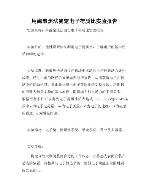 用磁聚焦法测定电子荷质比实验报告