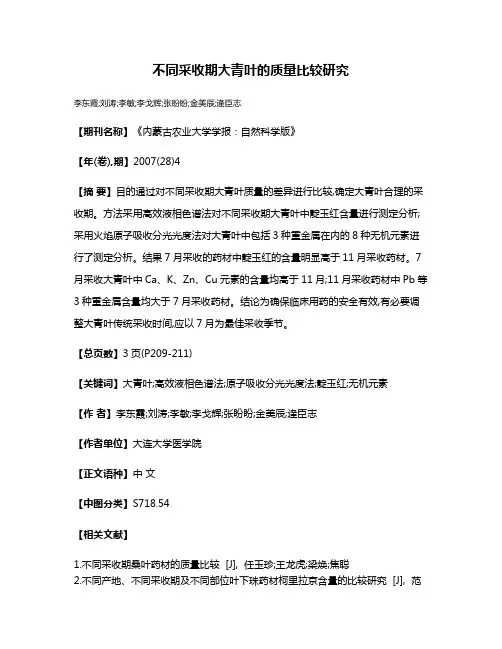 不同采收期大青叶的质量比较研究