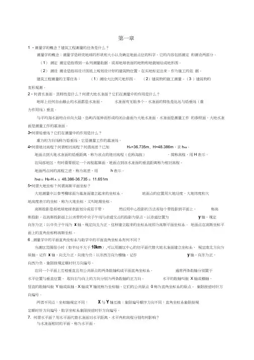 测量学第1至6章作业答案