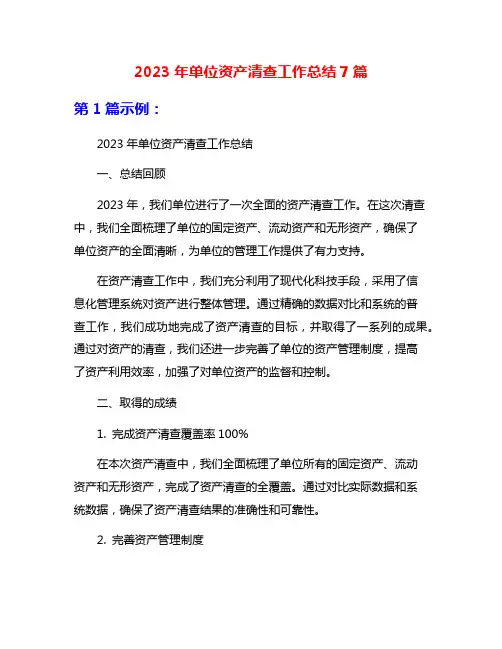2023年单位资产清查工作总结7篇