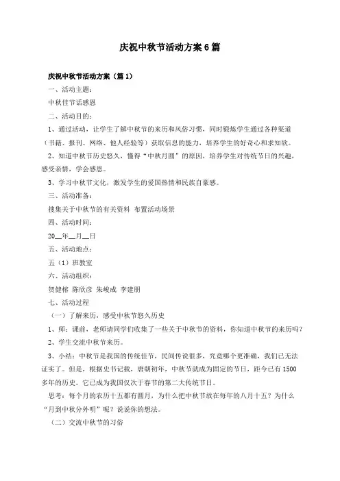 庆祝中秋节活动方案6篇