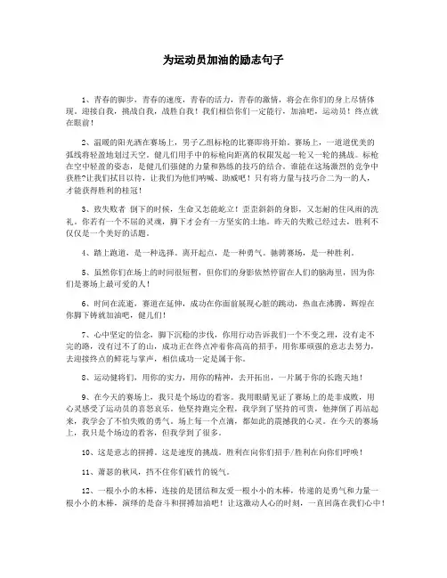 为运动员加油的励志句子
