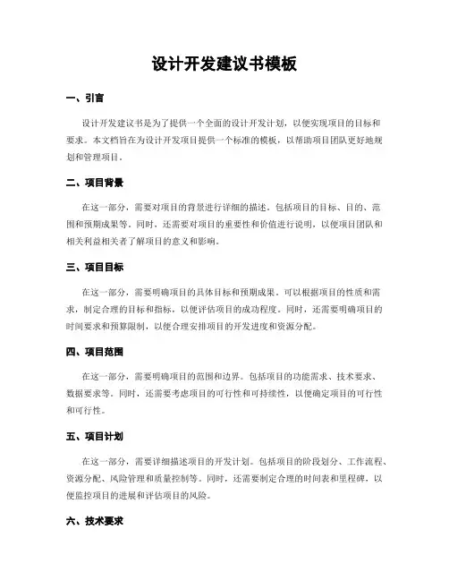 设计开发建议书模板