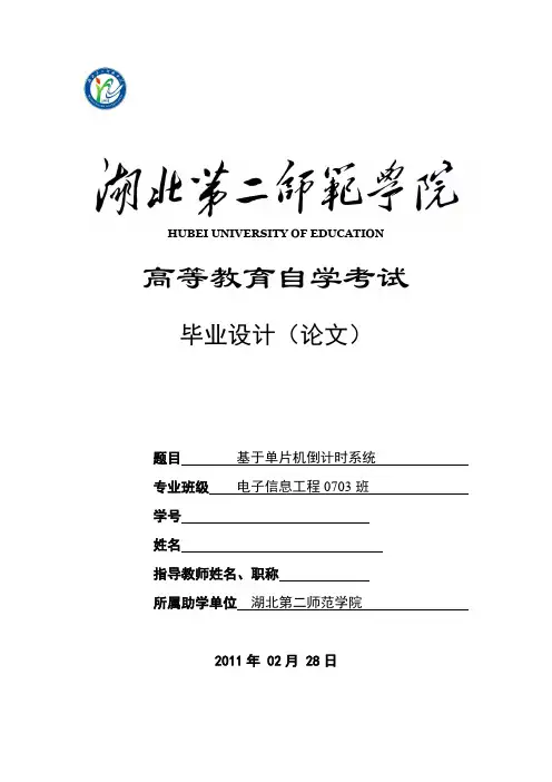 毕业设计(论文)-基于at89c51单片机的倒计时系统设计[管理资料]