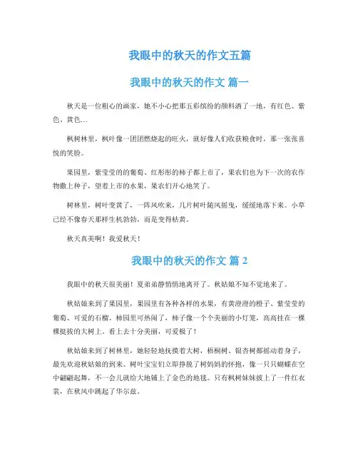 我眼中的秋天的作文五篇