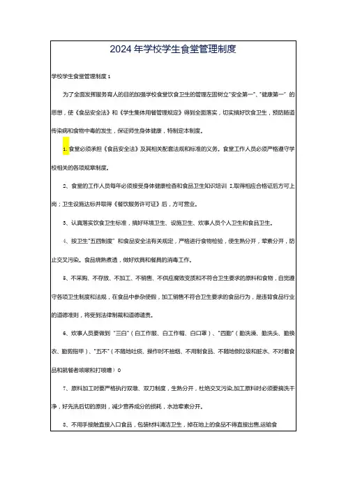 2024年学校学生食堂管理制度