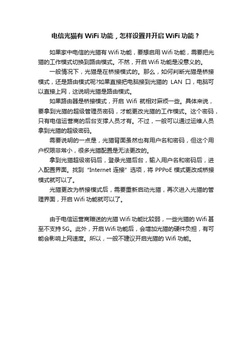 电信光猫有WiFi功能，怎样设置并开启WiFi功能？