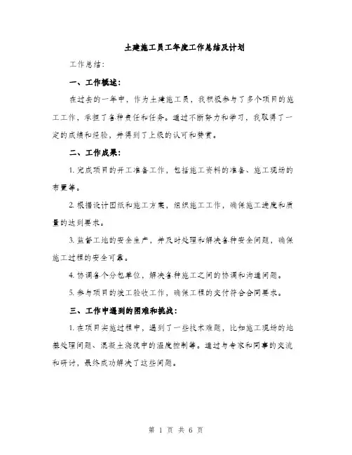 土建施工员工年度工作总结及计划（2篇）