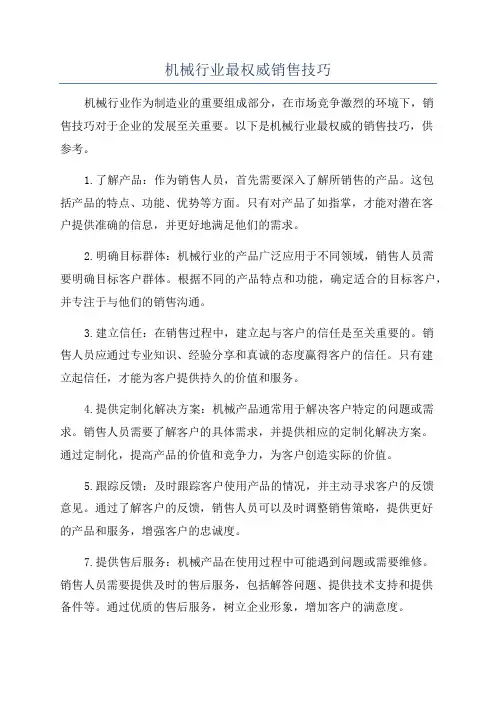 机械行业最权威销售技巧