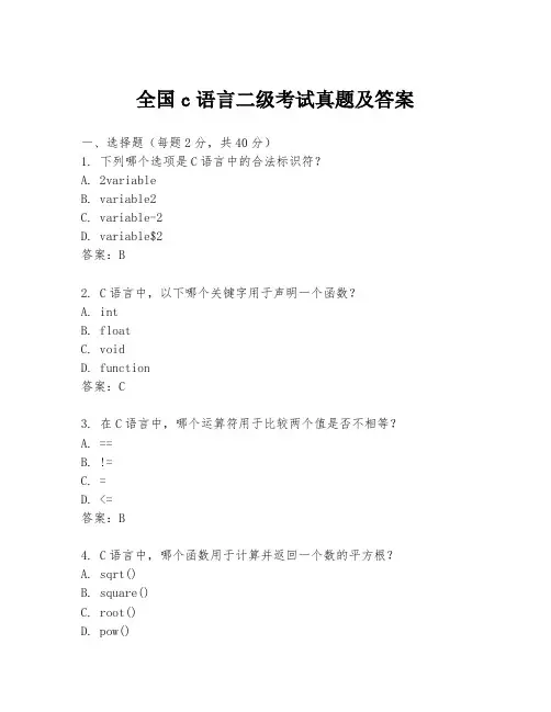 全国c语言二级考试真题及答案
