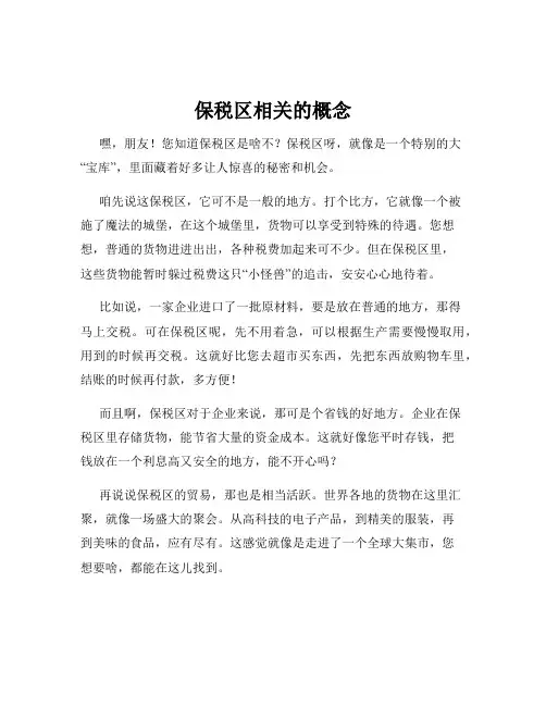 保税区相关的概念