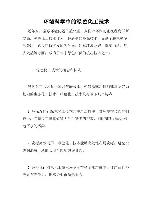 环境科学中的绿色化工技术
