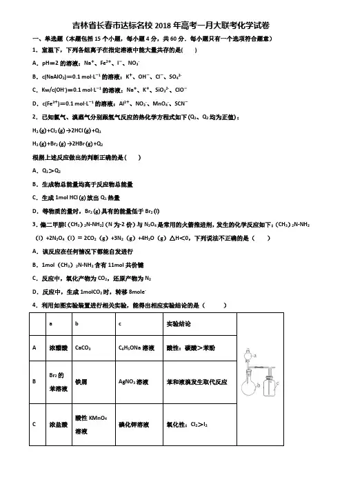 吉林省长春市达标名校2018年高考一月大联考化学试卷含解析