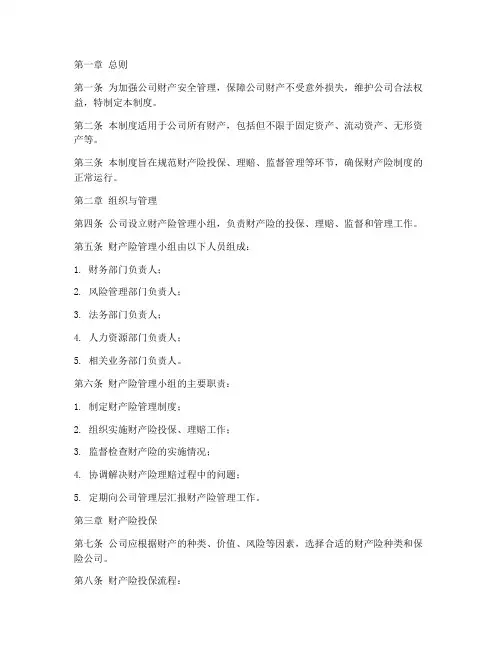 公司财产险管理制度