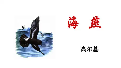 第4课《海燕》课件(25张PPT)  部编版语文九年级下册