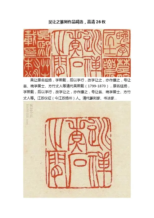 吴让之篆刻作品精选，高清26枚