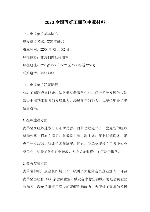 2023全国五好工商联申报材料