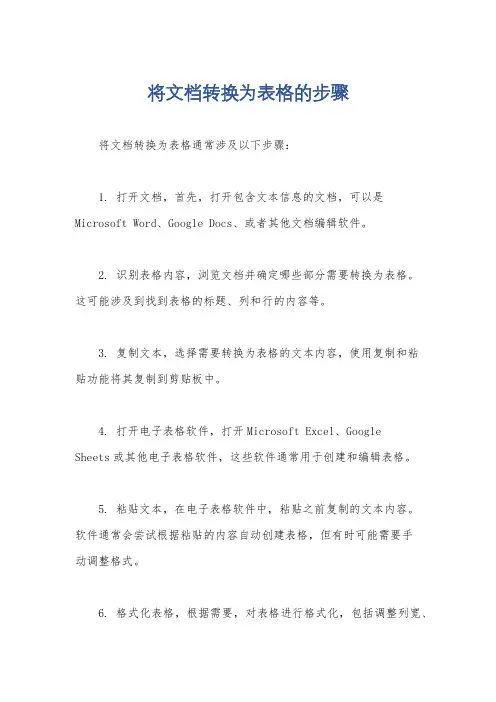 将文档转换为表格的步骤