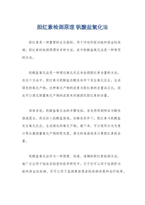 胆红素检测原理 钒酸盐氧化法