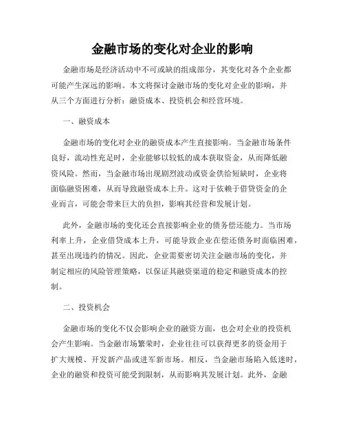 金融市场的变化对企业的影响