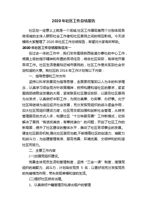 2020年社区工作总结报告