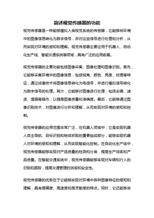 简述视觉传感器的功能