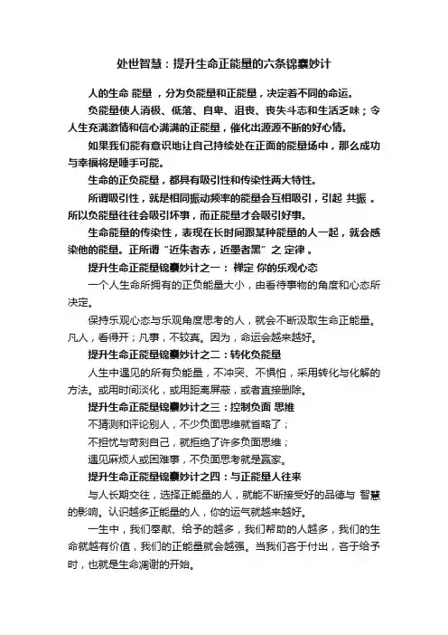 处世智慧：提升生命正能量的六条锦囊妙计