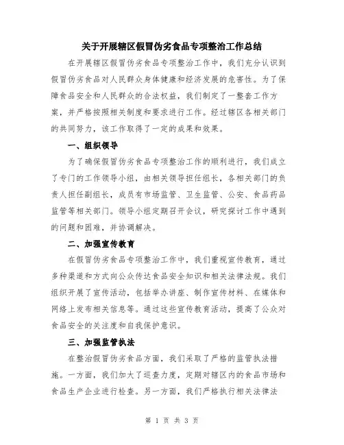 关于开展辖区假冒伪劣食品专项整治工作总结