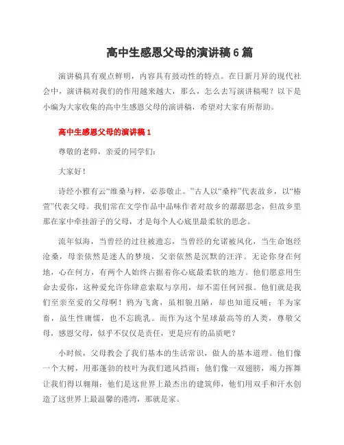 高中生感恩父母的演讲稿6篇