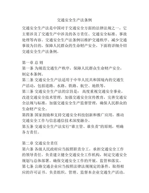 交通安全生产法条例