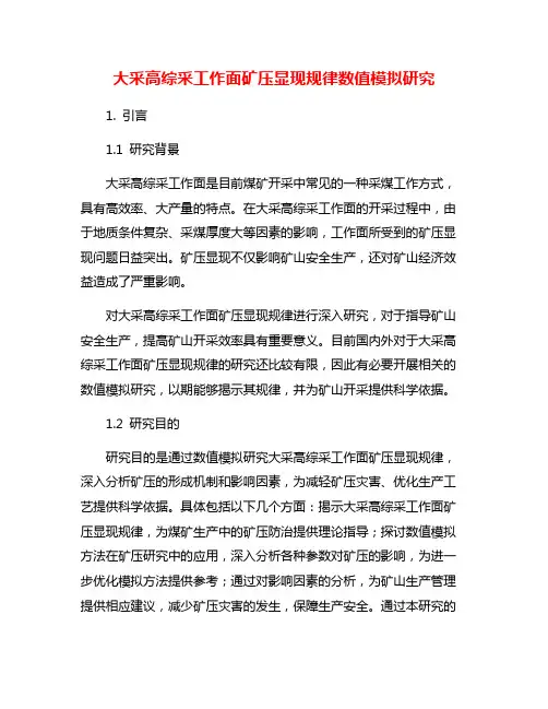 大采高综采工作面矿压显现规律数值模拟研究