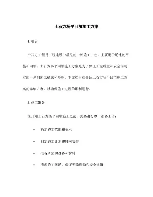土石方场平回填施工方案