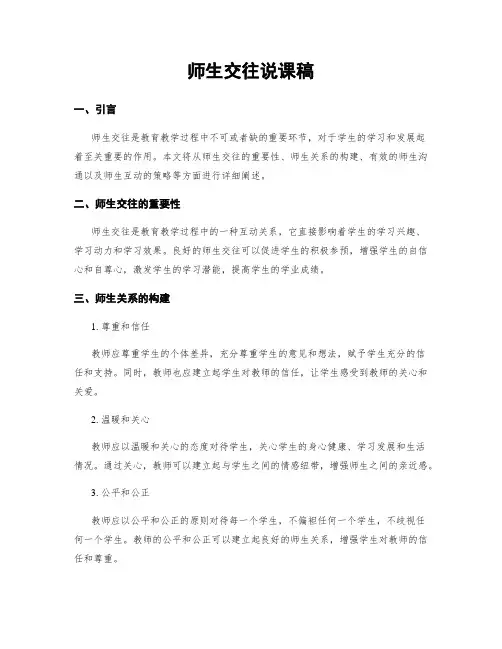 师生交往说课稿