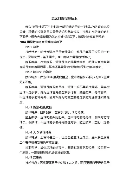怎么打好控球后卫