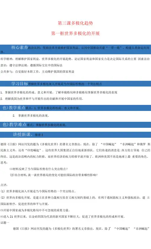 3.1 世界多极化的发展 教案 高中政治人教部编版选择性必修1 (2022年)