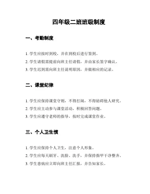 四年级二班班级制度