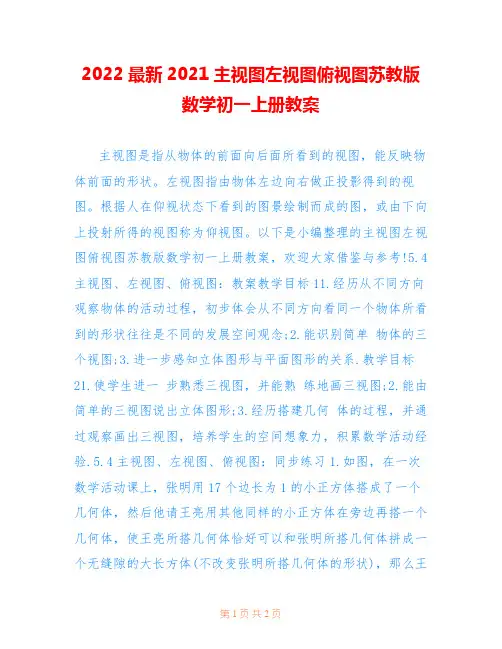 2022最新2021主视图左视图俯视图苏教版数学初一上册教案