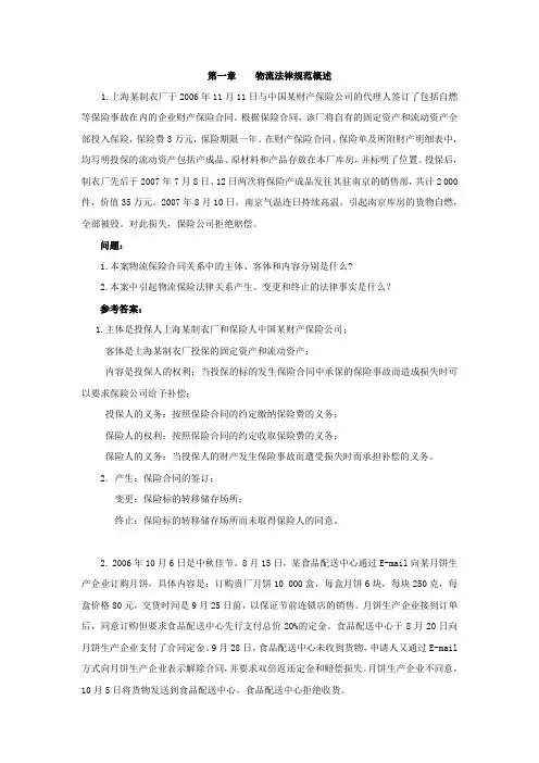物流法  课后题目参考答案(名词解释、简答题)资料