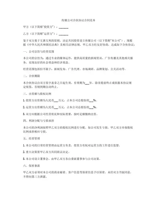 传媒公司合伙协议合同范本