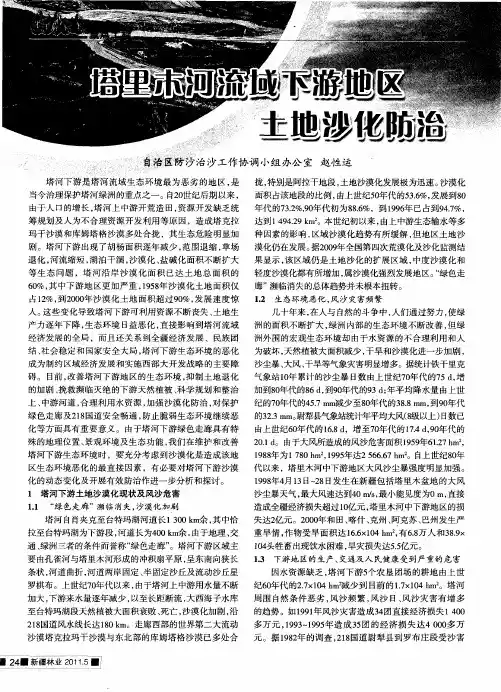 塔里木河流域下游地区土地沙化防治